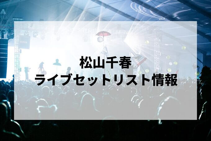 松山千春セトリ情報！