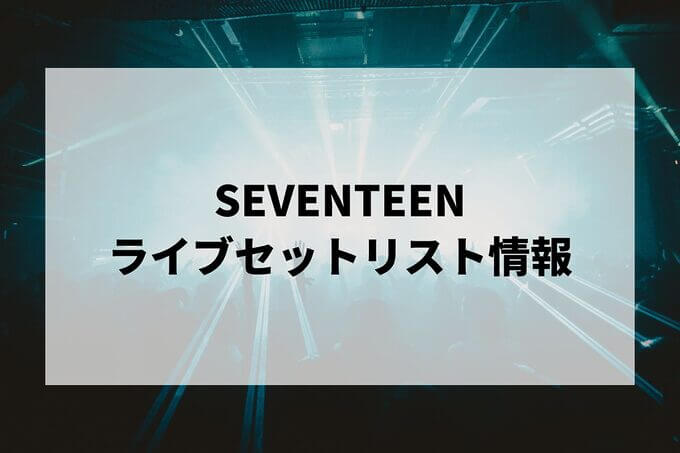 SEVENTEENセトリ情報！