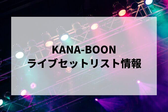 KANA-BOONセトリ情報！