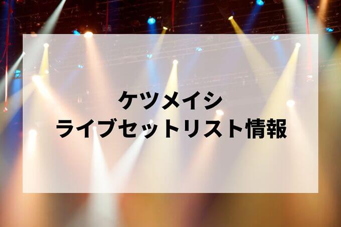 ケツメイシセトリ情報！