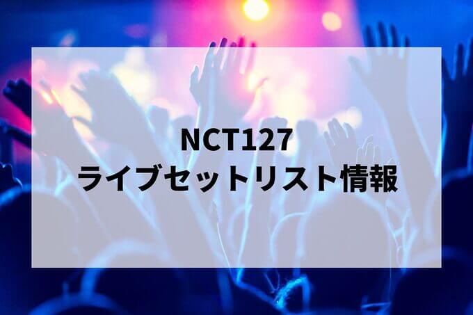 NCT127セトリ情報！