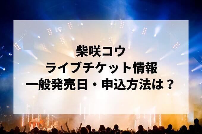 柴咲コウライブ情報まとめ！チケット一般発売日・申し込み方法は？