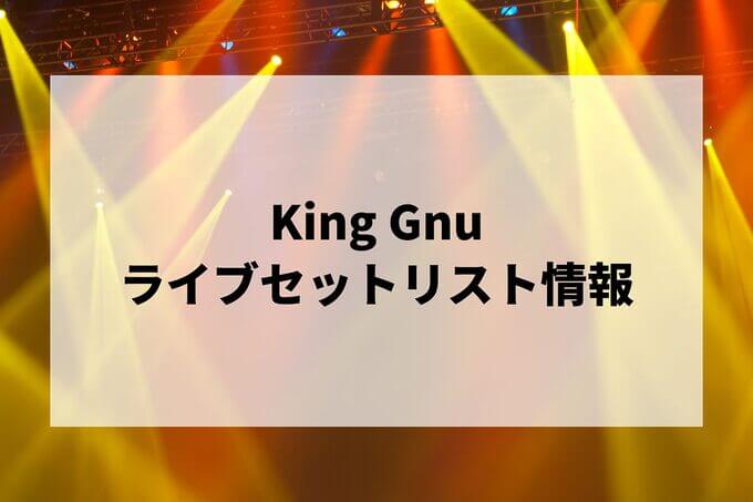 King Gnuセトリ情報！