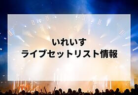 三浦大知セトリ2025情報！DAICHI MIURA LIVE TOUR 2025 | LIGNEA