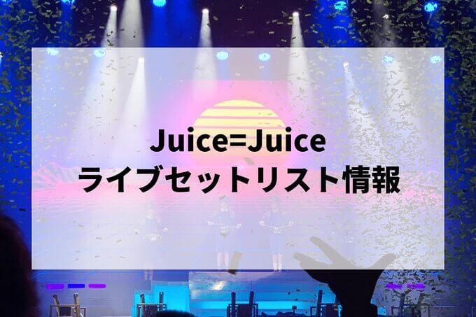 Juice=Juiceセトリ情報！