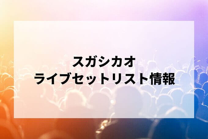 スガシカオセトリ情報！