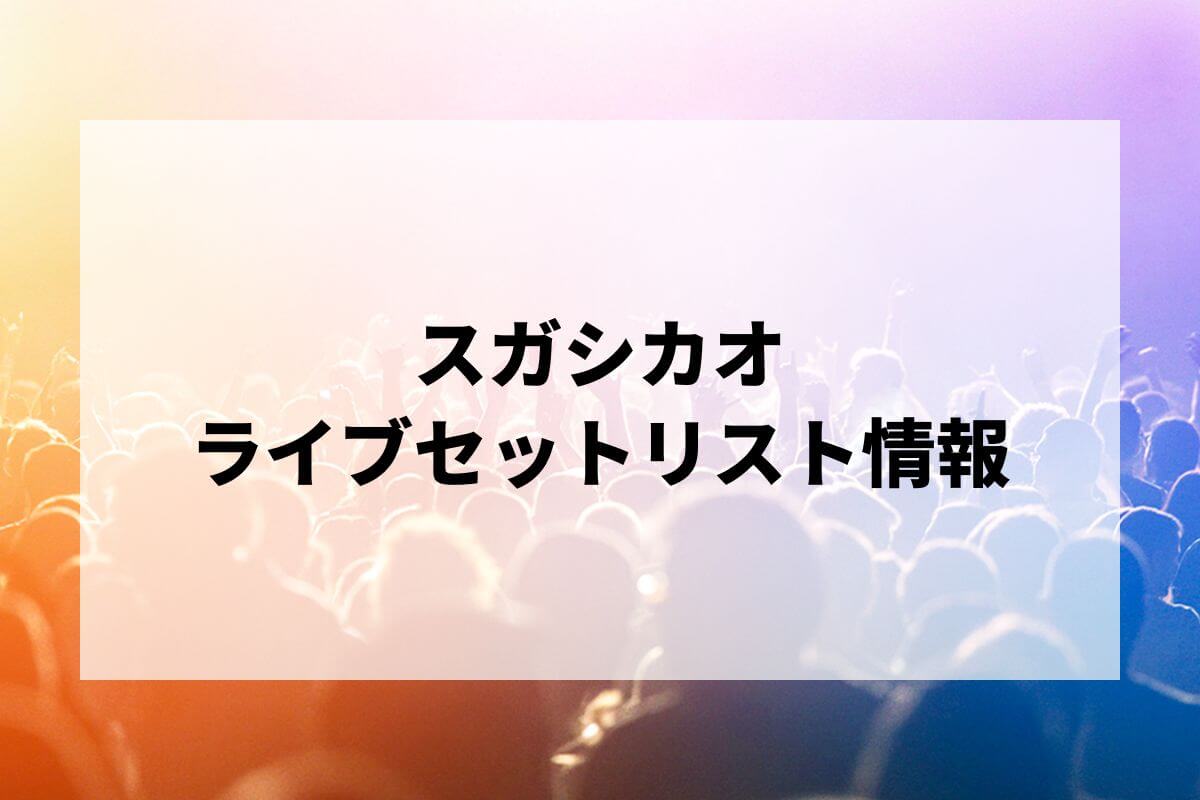 user_e7e9820e スガシカオ ツアーパンフ等 8冊セット sugashikao_BD_DVD.jpg?impolicy