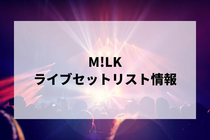 M!LKセトリ情報！