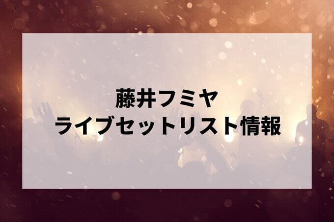 藤井フミヤセトリ情報！