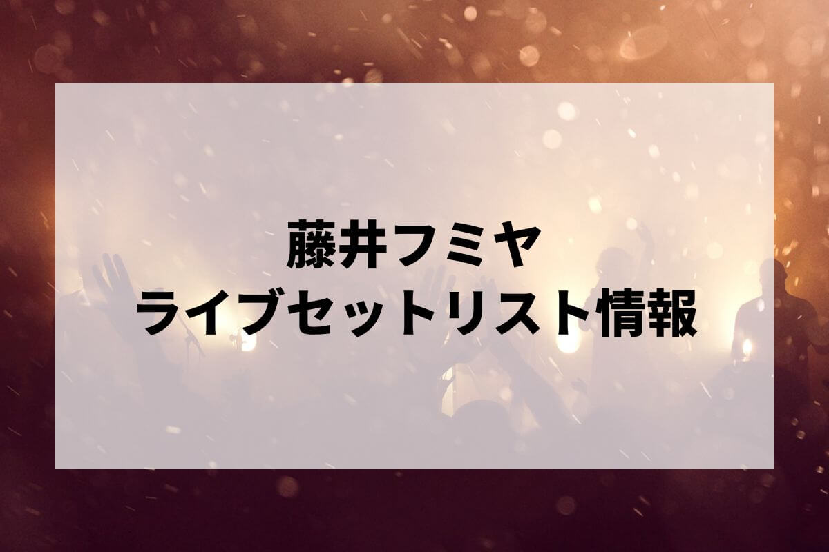 2026最新】藤井フミヤライブセトリまとめ！藤井フミヤ CONCERT TOUR