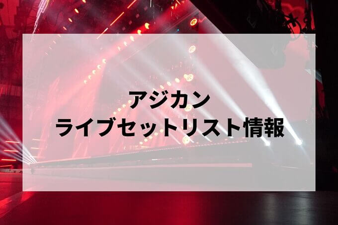 アジカンセトリ情報！