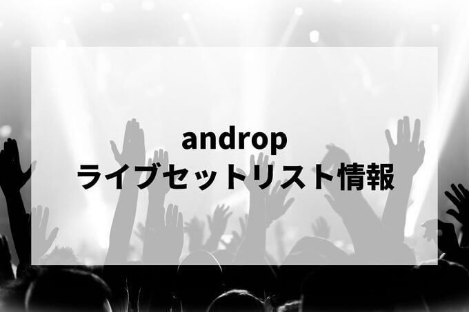 andropセトリ情報！