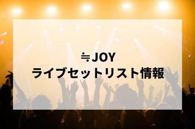 ≒JOYセトリ情報！