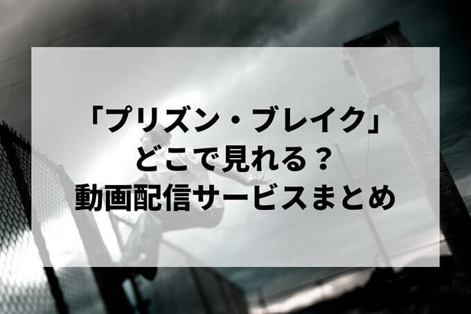 「プリズン・ブレイク」が見れる配信サービスは？