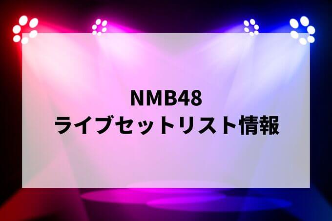 NMB48セトリ情報！