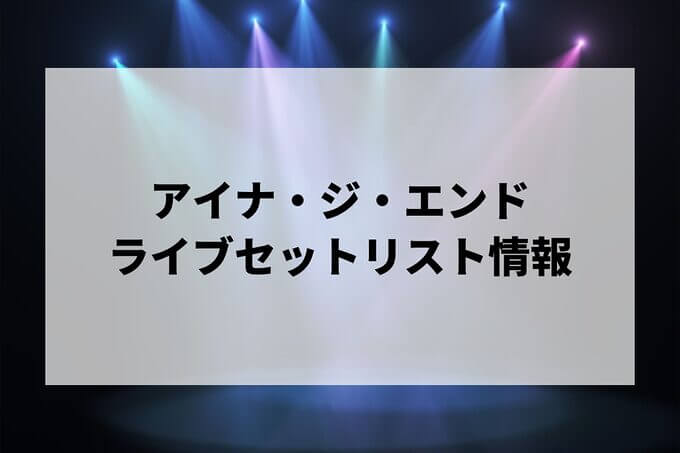 アイナ・ジ・エンドセトリ情報！
