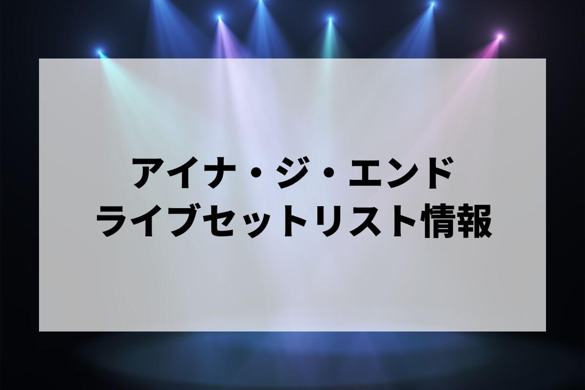 アイナ・ジ・エンドセトリ2025情報！革命道中・フェス | LIGNEA