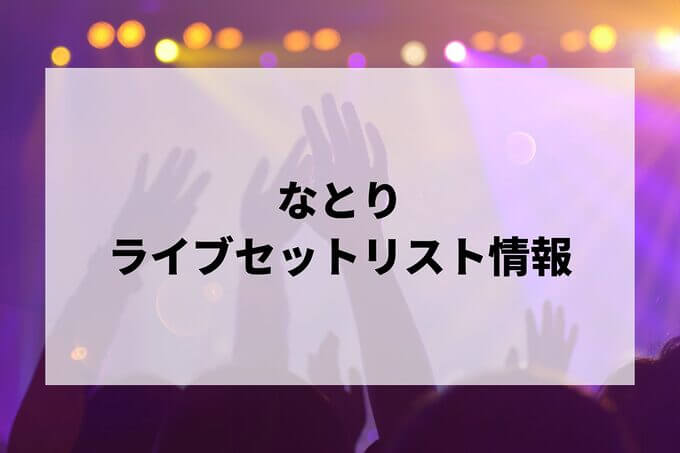 なとりセトリ情報！
