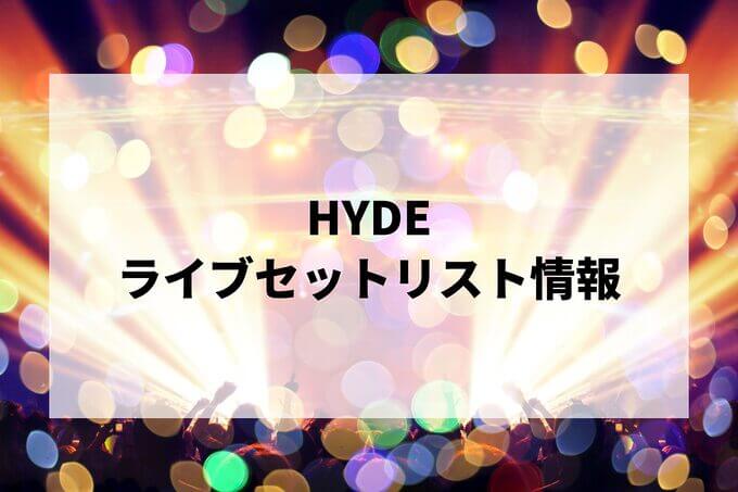 HYDEセトリ情報！