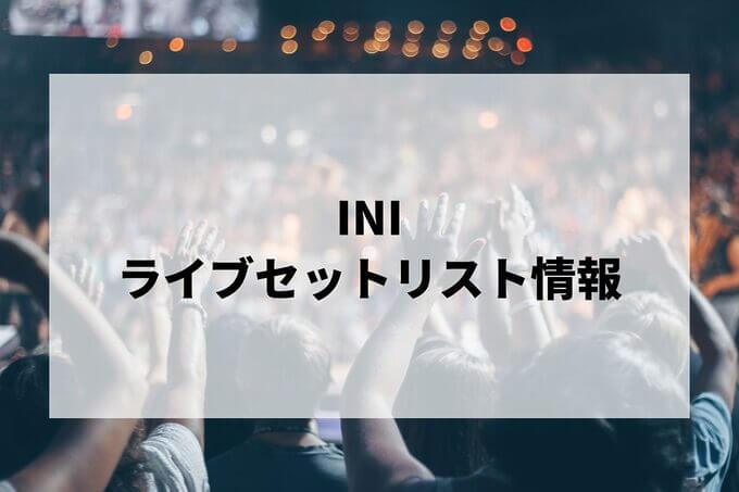 INIセトリ情報！