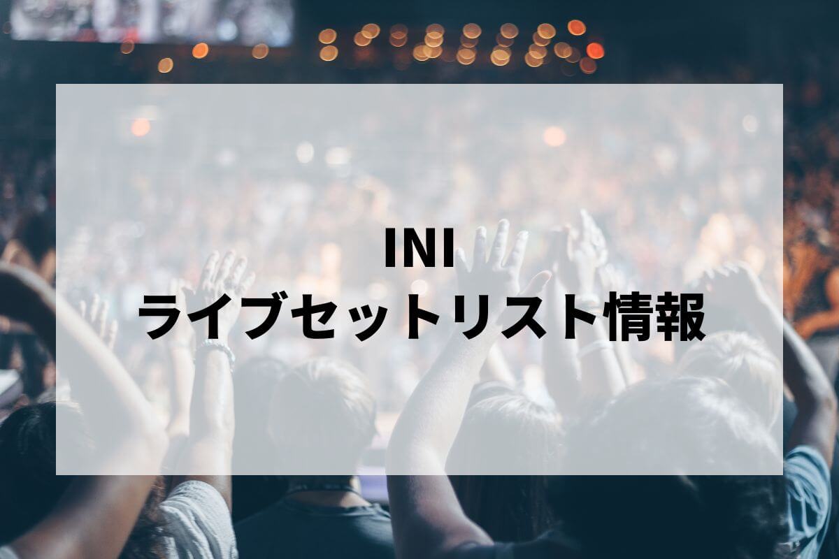 【最終値下】INI セット 最終値下】INI セット