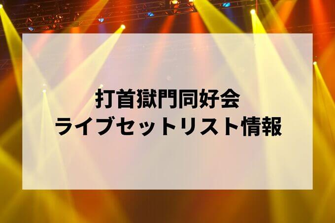 打首獄門同好会セトリ情報！