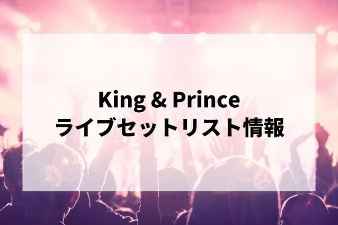 King & Princeセトリ情報！