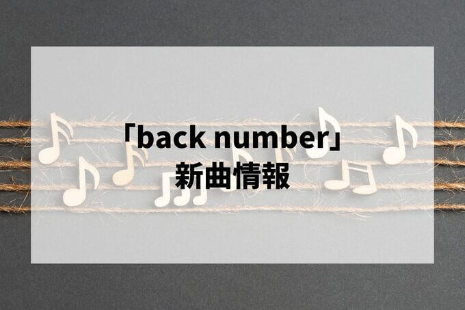 「back number」新曲情報！最新シングル・アルバムまとめ