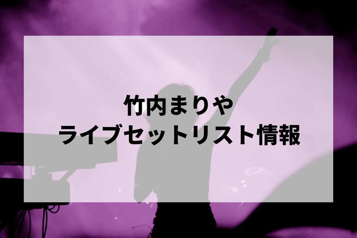 竹内まりやセトリ2025情報！souvenir2025 mariya takeuchi live