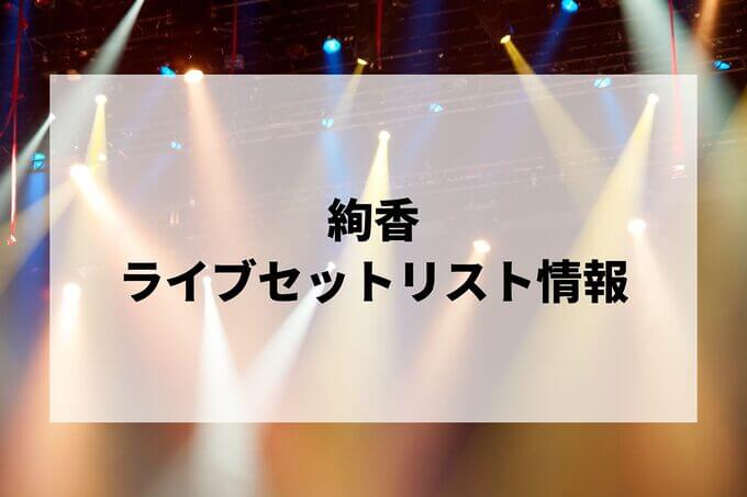 絢香セトリ情報！