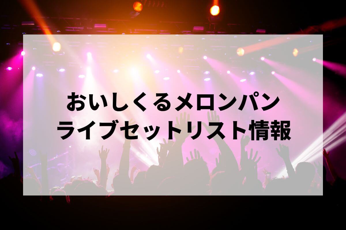 おいしくるメロンパン 夕立と魚 Amazon Music Unlimitedでおいしくるメロンパンの夕立と魚を