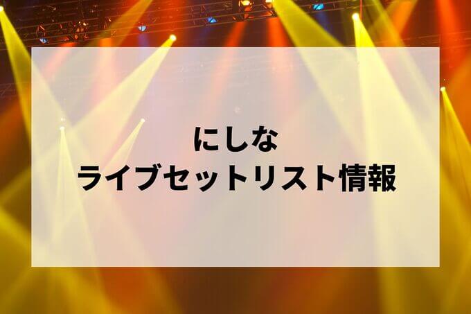 にしなセトリ情報！
