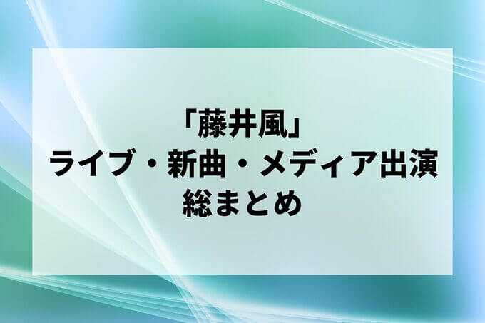「藤井風」最新情報！ライブ・新曲・SNS・メディア出演総まとめ