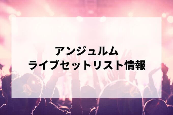 アンジュルムセトリ情報！