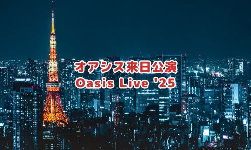 オアシス来日公演「Oasis Live '25」