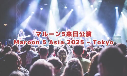 マルーン5来日公演「Maroon 5 Asia 2025 – Tokyo」
