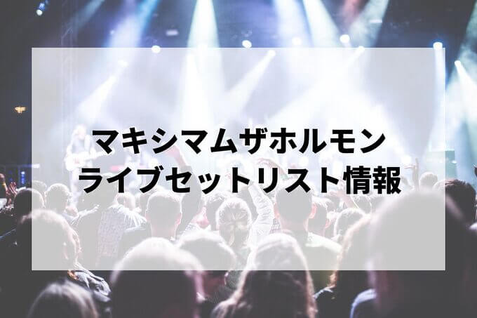 マキシマムザホルモンセトリ情報！