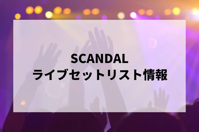 SCANDALセトリ情報！