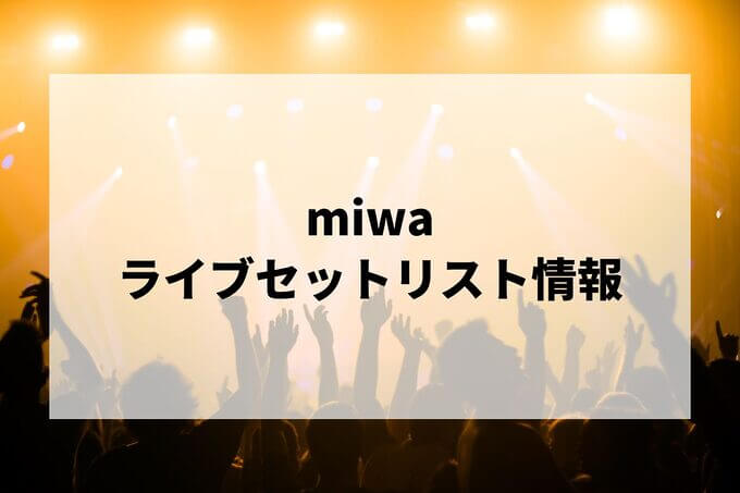 miwaセトリ情報！