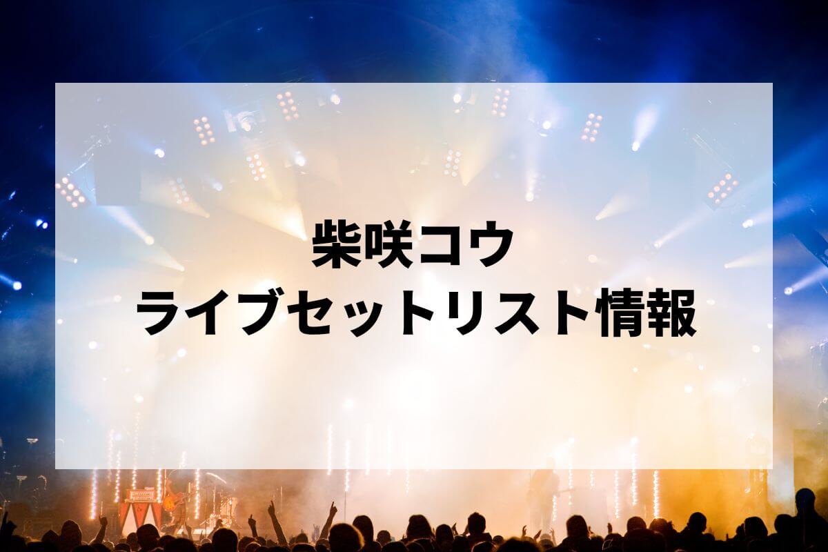 2026最新】柴咲コウライブセトリまとめ！KO SHIBASAKI BIRTHDAY PARTY