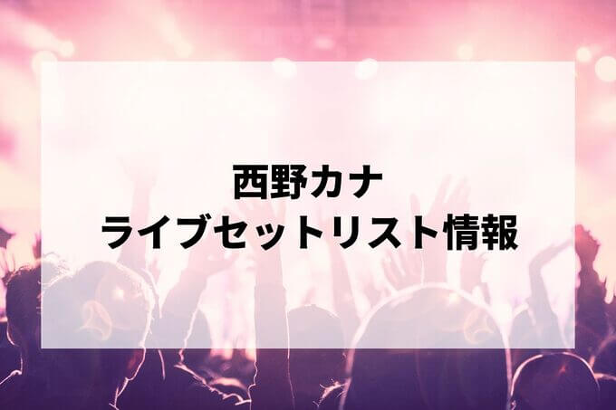 西野カナセトリ情報！