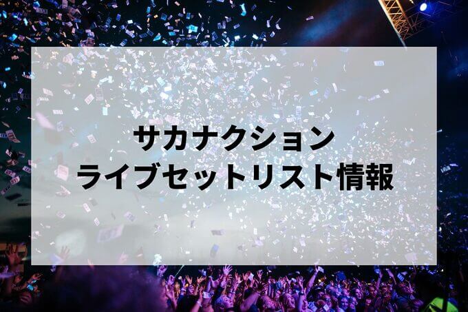 サカナクションセトリ情報！