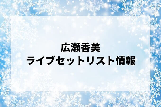 広瀬香美セトリ情報！