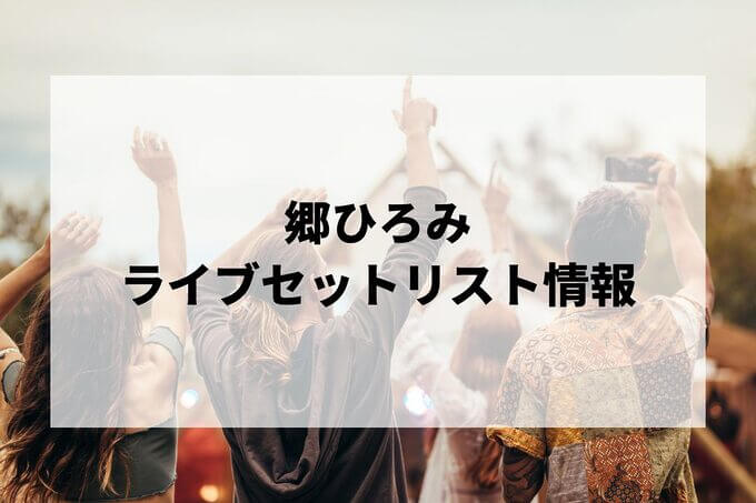 郷ひろみセトリ情報！