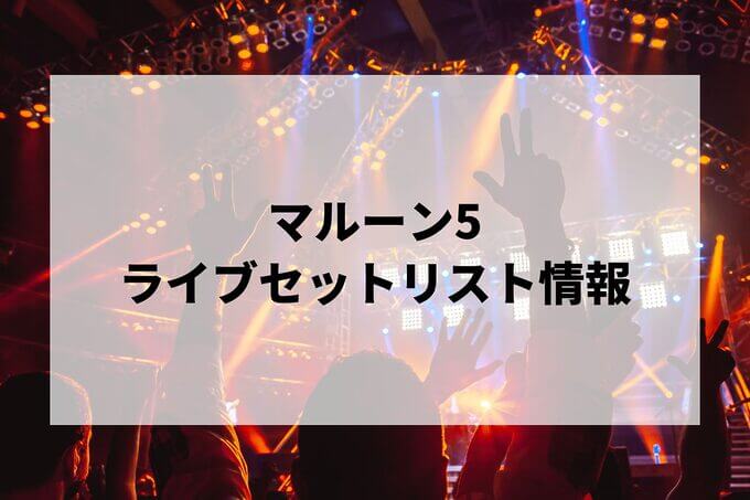 マルーン5セトリ情報！