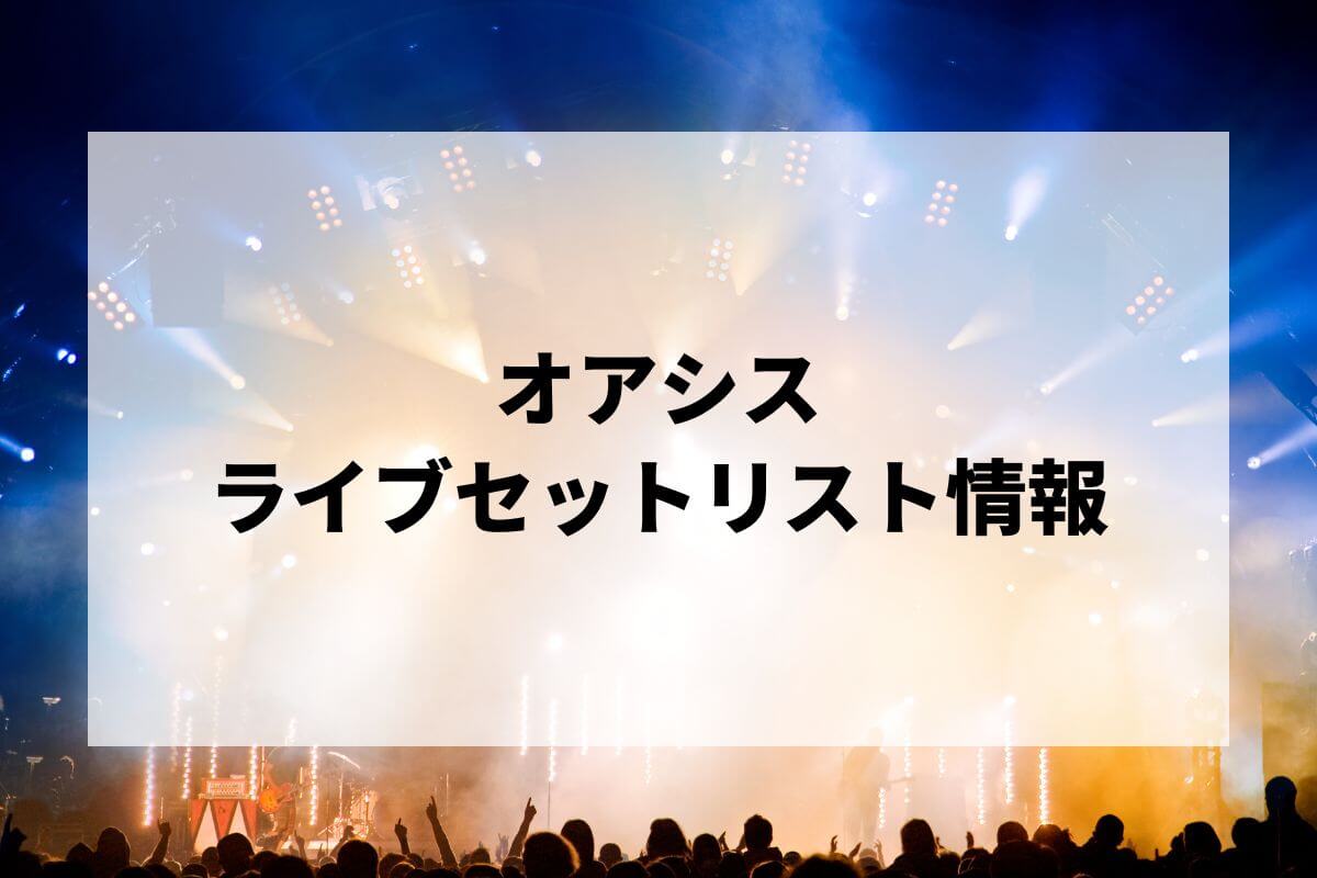 オアシスセトリ2025情報！東京ドーム来日公演 | LIGNEA