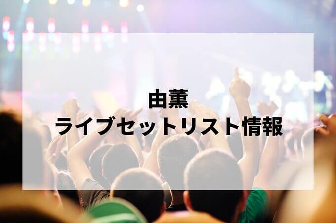 由薫（ゆうか）セトリ情報！