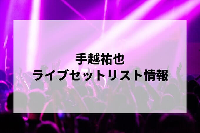 手越祐也セトリ情報！