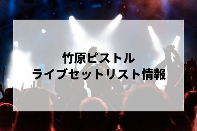 竹原ピストルセトリ情報！