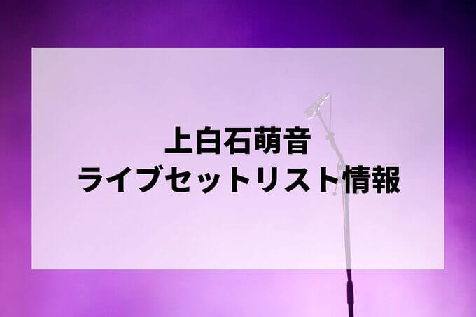 上白石萌音セトリ情報！